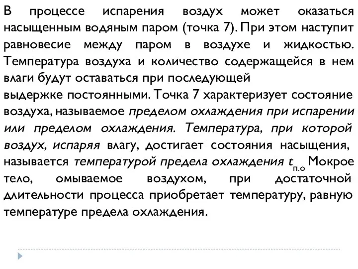 В процессе испарения воздух может оказаться насыщенным водяным паром (точка 7). При