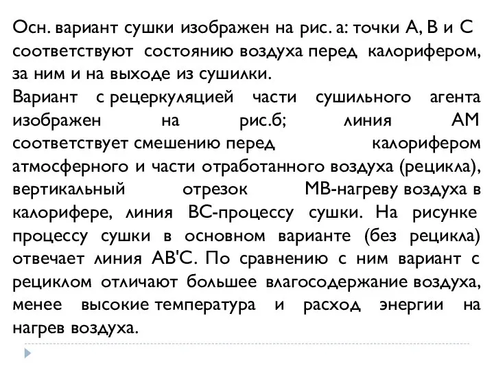 Осн. вариант сушки изображен на рис. а: точки А, В и С