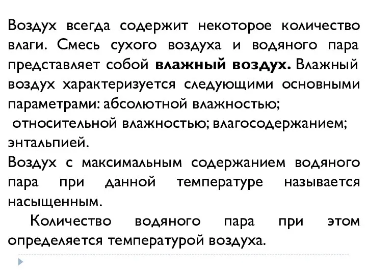 Воздух всегда содержит некоторое количество влаги. Смесь сухого воздуха и водяного пара