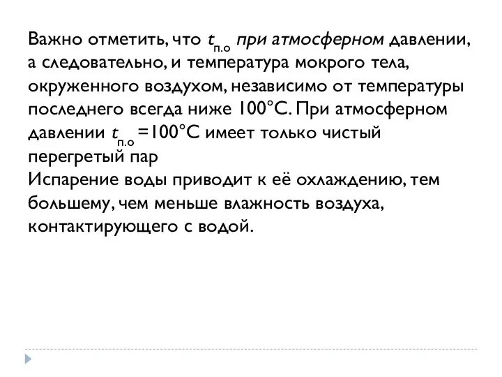 Важно отметить, что tп.о при атмосферном давлении, а cледовательно, и температура мокрого