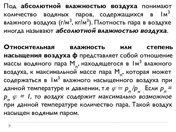 Под абсолютной влажностью воздуха понимают количество водяных паров, содержащихся в 1м3 влажного