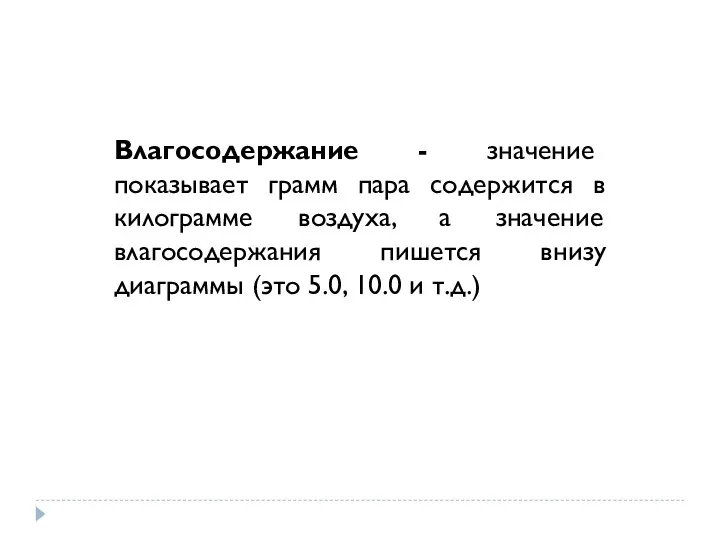 Влагосодержание - значение показывает грамм пара содержится в килограмме воздуха, а значение