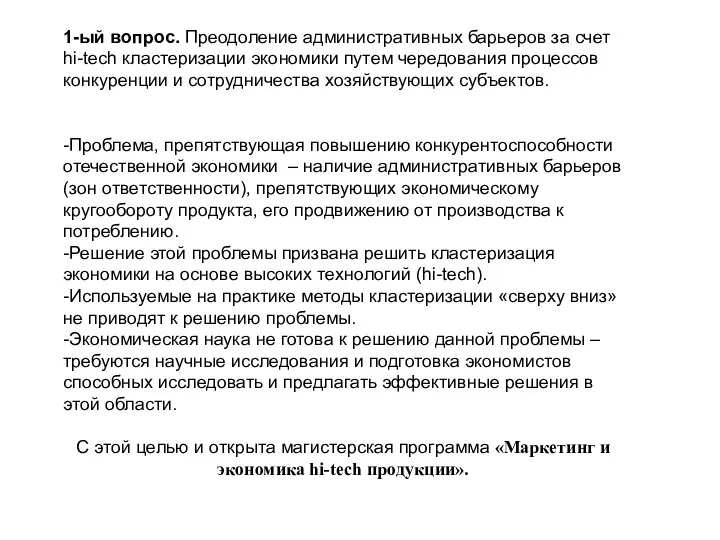 1-ый вопрос. Преодоление административных барьеров за счет hi-tech кластеризации экономики путем чередования