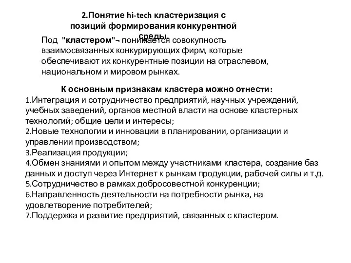 Под "кластером"¬ понимается совокупность взаимосвязанных конкурирующих фирм, которые обеспечивают их конкурентные позиции