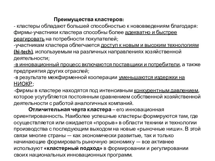 Преимущества кластеров: - кластеры обладают большей способностью к нововведениям благодаря: фирмы-участники кластера