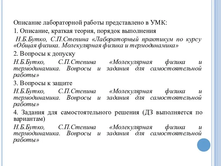 Описание лабораторной работы представлено в УМК: 1. Описание, краткая теория, порядок выполнения