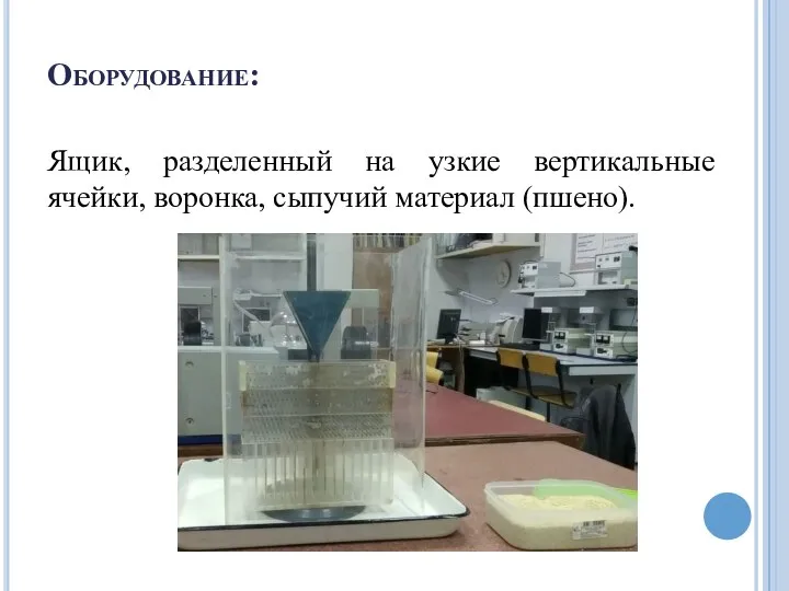 Оборудование: Ящик, разделенный на узкие вертикальные ячейки, воронка, сыпучий материал (пшено).