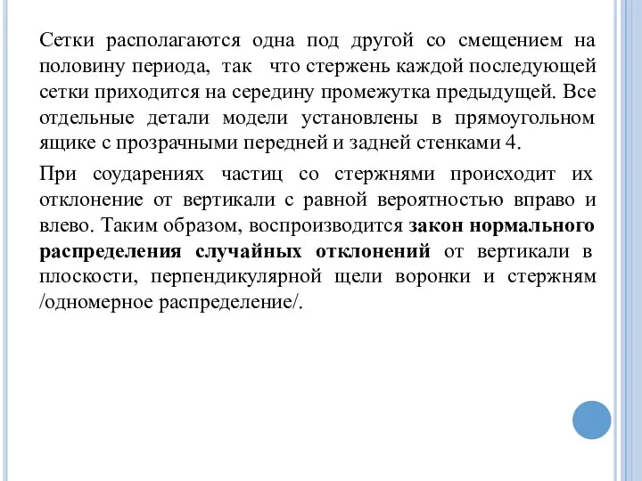 Сетки располагаются одна под другой со смещением на половину периода, так что