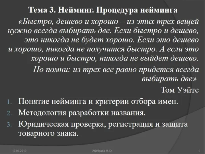 Нейминг. Процедура нейминга. Тема 3