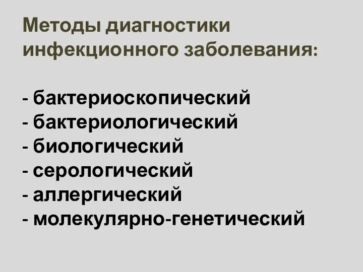 Методы диагностики инфекционного заболевания: - бактериоскопический - бактериологический - биологический - серологический - аллергический - молекулярно-генетический