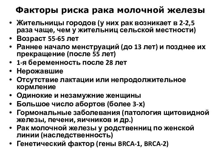 Факторы риска рака молочной железы Жительницы городов (у них рак возникает в