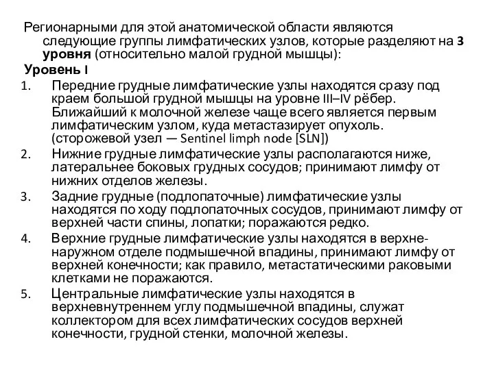 Регионарными для этой анатомической области являются следующие группы лимфатических узлов, которые разделяют