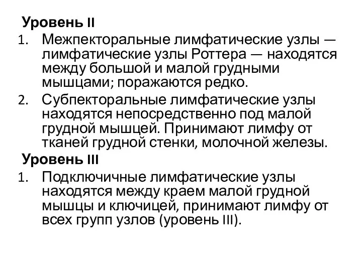 Уровень II Межпекторальные лимфатические узлы — лимфатические узлы Роттера — находятся между