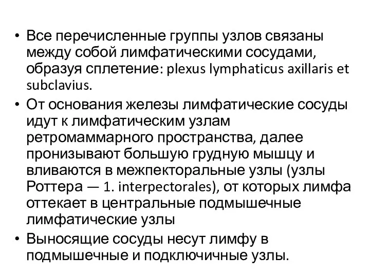 Все перечисленные группы узлов связаны между собой лимфатическими сосудами, образуя сплетение: plexus