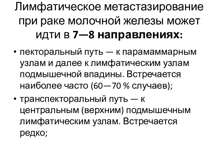 Лимфатическое метастазирование при раке молочной железы может идти в 7—8 направлениях: пекторальный