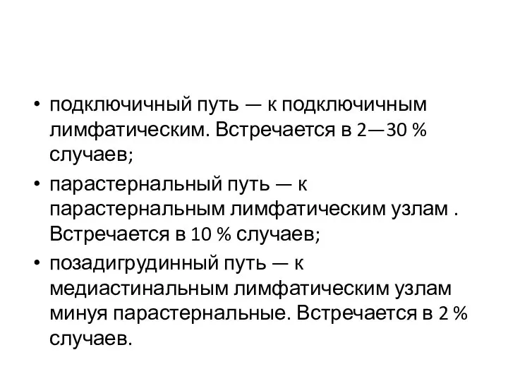 подключичный путь — к подключичным лимфатическим. Встречается в 2—30 % случаев; парастернальный