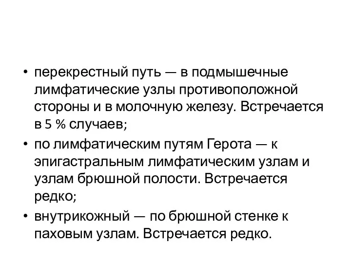 перекрестный путь — в подмышечные лимфатические узлы противо­положной стороны и в молочную