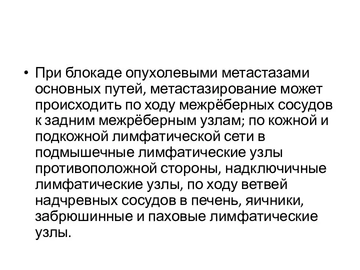 При блокаде опухолевыми метастазами основных путей, метастазирование может происходить по ходу межрёберных