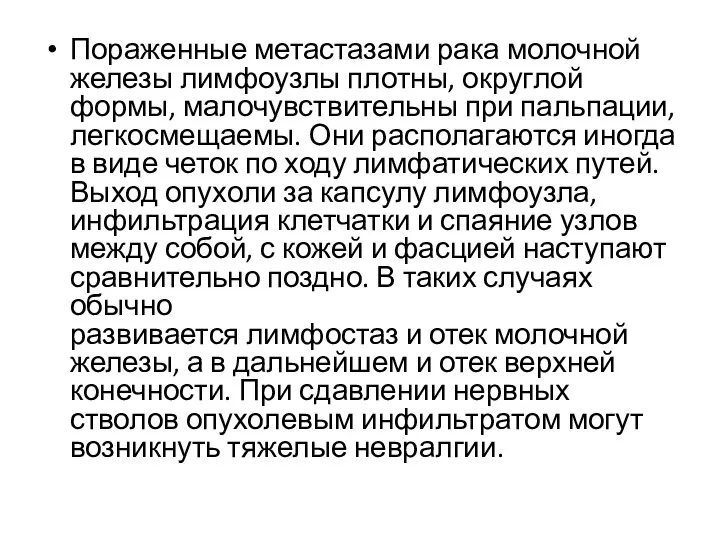 Пораженные метастазами рака молочной железы лимфоузлы плотны, округлой формы, малочувствительны при пальпации,