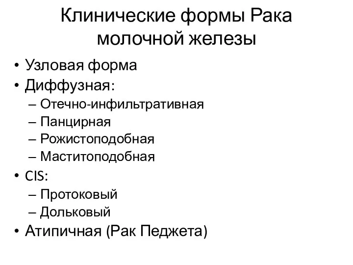 Клинические формы Рака молочной железы Узловая форма Диффузная: Отечно-инфильтративная Панцирная Рожистоподобная Маститоподобная