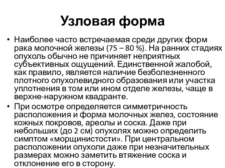 Узловая форма Наиболее часто встречаемая среди других форм рака молочной железы (75