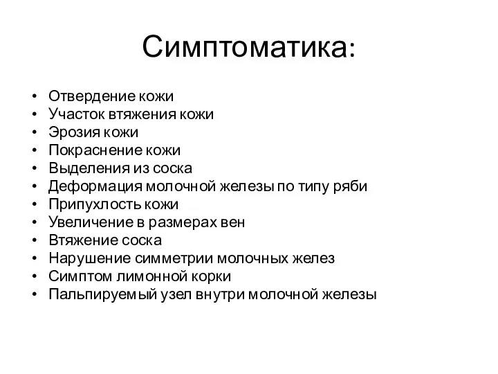 Симптоматика: Отвердение кожи Участок втяжения кожи Эрозия кожи Покраснение кожи Выделения из