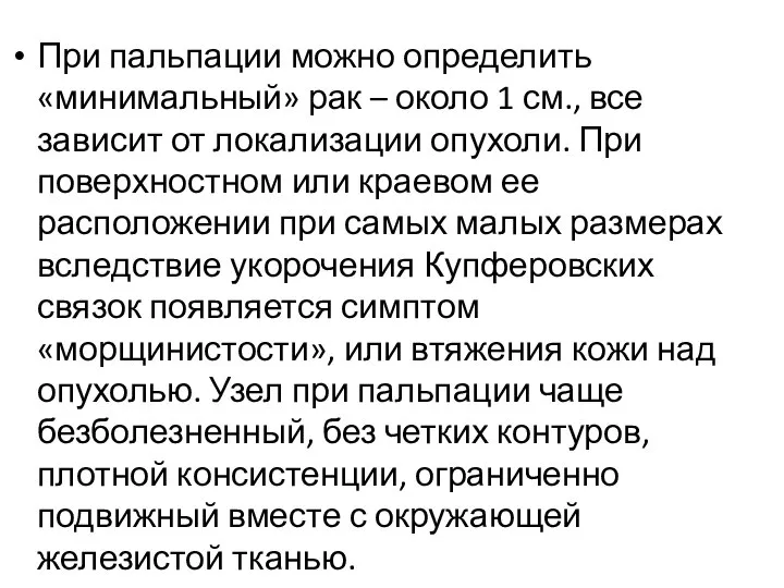 При пальпации можно определить «минимальный» рак – около 1 см., все зависит