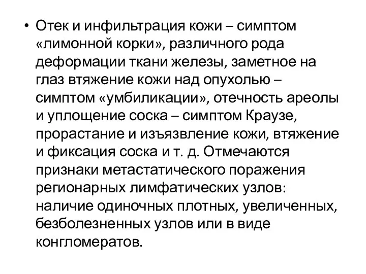 Отек и инфильтрация кожи – симптом «лимонной корки», различного рода деформации ткани