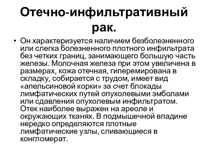 Отечно-инфильтративный рак. Он характеризуется наличием безболезненного или слегка болезненного плотного инфильтрата без