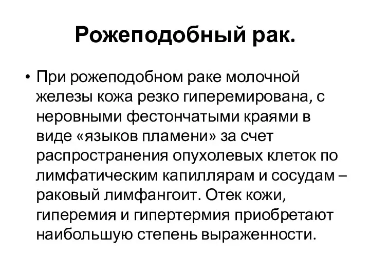 Рожеподобный рак. При рожеподобном раке молочной железы кожа резко гиперемирована, с неровными