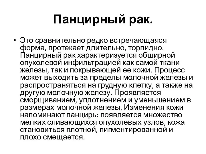 Панцирный рак. Это сравнительно редко встречающаяся форма, протекает длительно, торпидно. Панцирный рак