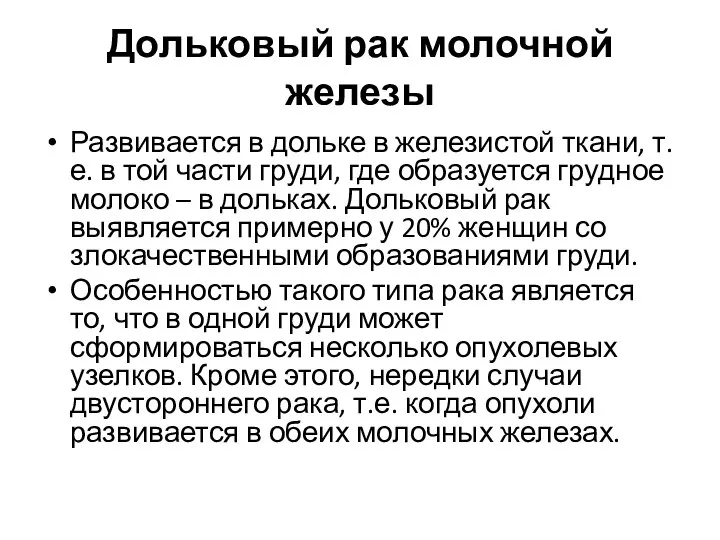 Дольковый рак молочной железы Развивается в дольке в железистой ткани, т.е. в