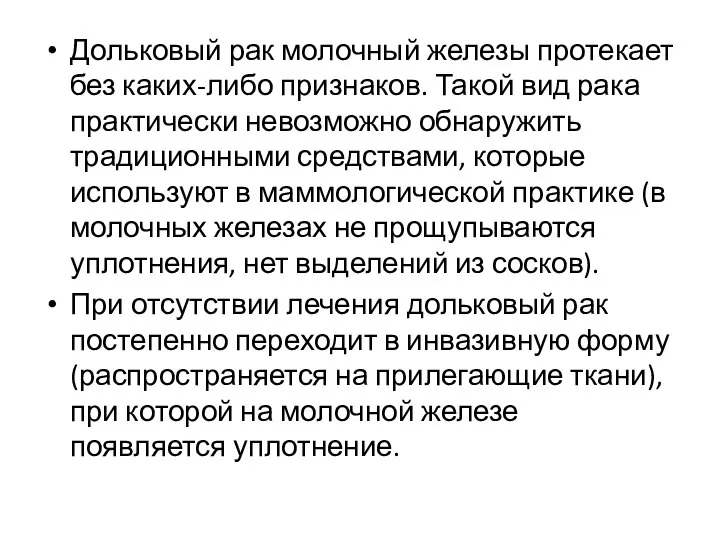 Дольковый рак молочный железы протекает без каких-либо признаков. Такой вид рака практически