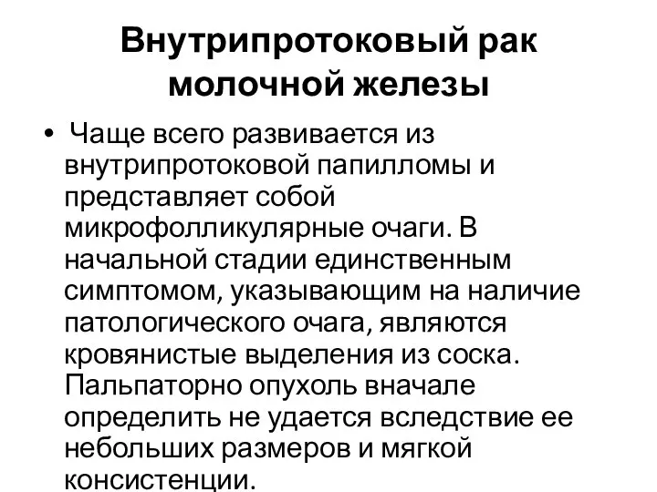 Внутрипротоковый рак молочной железы Чаще всего развивается из внутрипротоковой папилломы и представляет