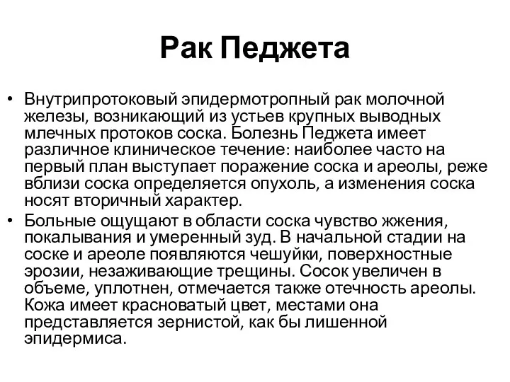 Рак Педжета Внутрипротоковый эпидермотропный рак молочной железы, возникающий из устьев крупных выводных