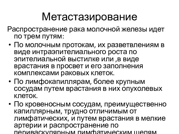 Метастазирование Распространение рака молочной железы идет по трем путям: По молочным протокам,