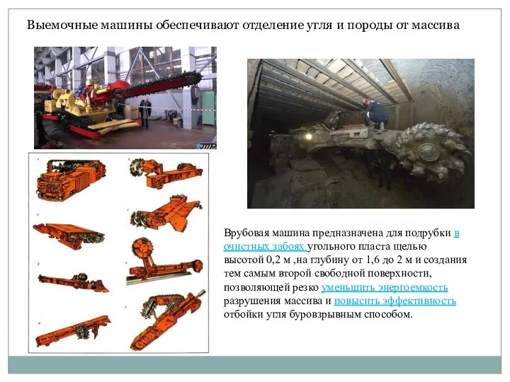 Врубовая машина предназначена для подрубки в очистных забоях угольного пласта щелью высотой