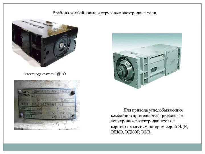 Для привода угледобывающих комбайнов применяются трехфазные асинхронные электродвигателя с короткозамкнутым ротором серий