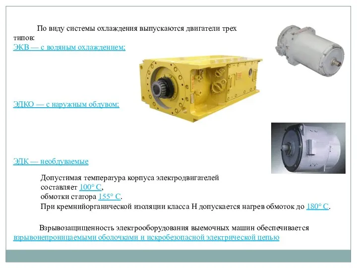 По виду системы охлаждения выпускаются двигатели трех типов: ЭКВ — с водяным
