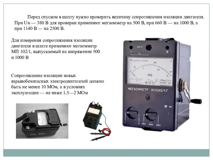 Перед спуском в шахту нужно проверить величину сопротивления изоляции двигателя. При Uн