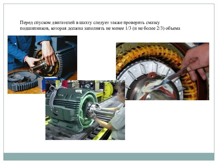 Перед спуском двигателей в шахту следует также проверить смазку подшипников, которая должна
