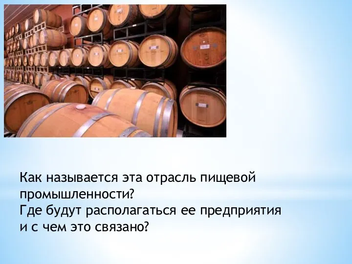 Как называется эта отрасль пищевой промышленности? Где будут располагаться ее предприятия и с чем это связано?