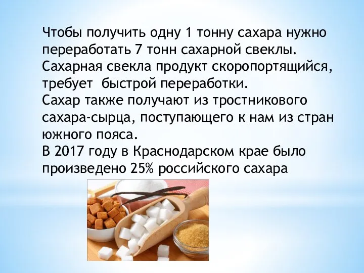 Чтобы получить одну 1 тонну сахара нужно переработать 7 тонн сахарной свеклы.