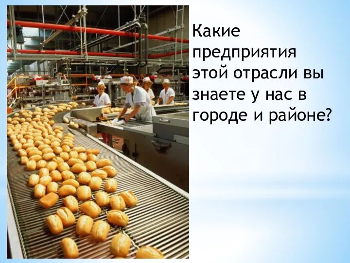 Какие предприятия этой отрасли вы знаете у нас в городе и районе?