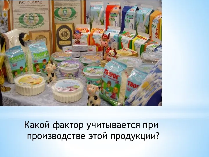 Какой фактор учитывается при производстве этой продукции?