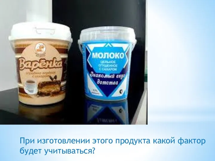 При изготовлении этого продукта какой фактор будет учитываться?