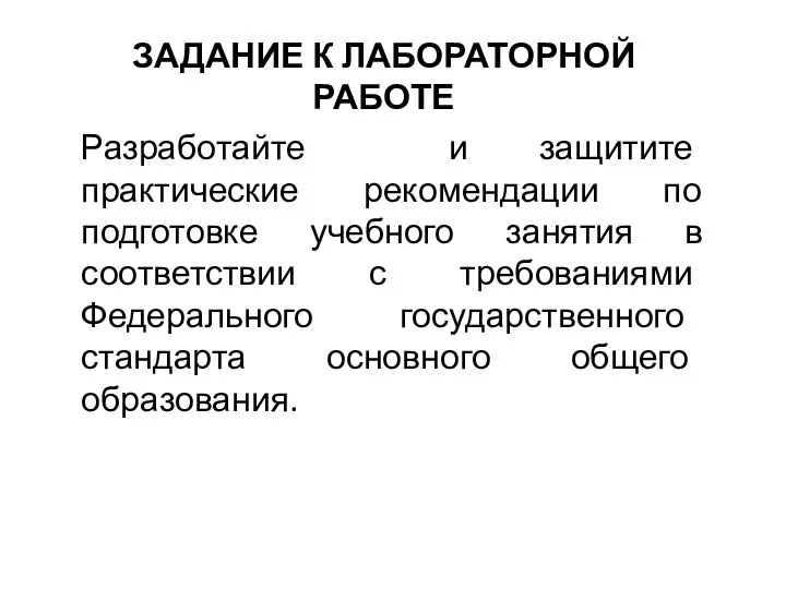 Разработайте и защитите практические рекомендации по подготовке учебного занятия в соответствии с