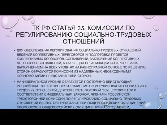 ТК РФ СТАТЬЯ 35. КОМИССИИ ПО РЕГУЛИРОВАНИЮ СОЦИАЛЬНО-ТРУДОВЫХ ОТНОШЕНИЙ ДЛЯ ОБЕСПЕЧЕНИЯ РЕГУЛИРОВАНИЯ