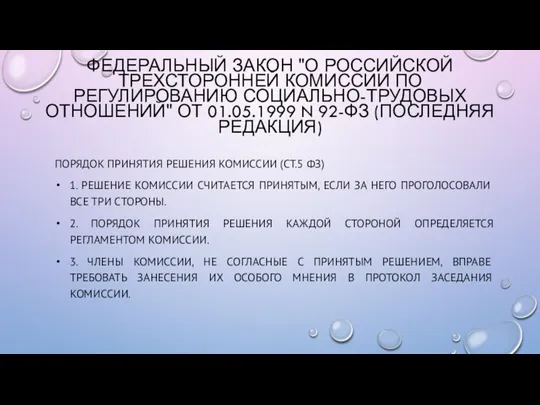 ПОРЯДОК ПРИНЯТИЯ РЕШЕНИЯ КОМИССИИ (СТ.5 ФЗ) 1. РЕШЕНИЕ КОМИССИИ СЧИТАЕТСЯ ПРИНЯТЫМ, ЕСЛИ