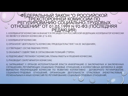 1. КООРДИНАТОР КОМИССИИ НАЗНАЧАЕТСЯ ПРЕЗИДЕНТОМ РОССИЙСКОЙ ФЕДЕРАЦИИ. КООРДИНАТОР КОМИССИИ НЕ ЯВЛЯЕТСЯ ЧЛЕНОМ